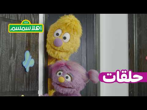 أهلًا سمسم: الموسم 13، الحلقة 2 - معزوزة تزور الطبيب