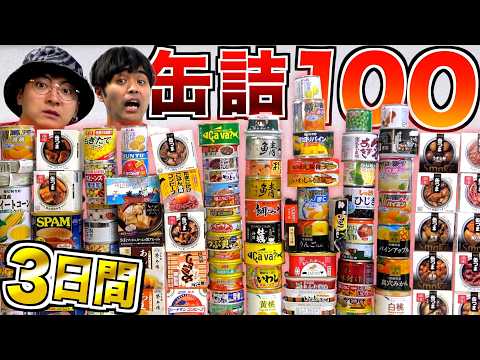 【3日間】非常食『缶詰100個』無くすまで無限に食い続けろ！！