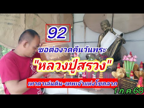 92 #ขอต่องวด #หลวงปู่สรวง 1 ก.ค.68