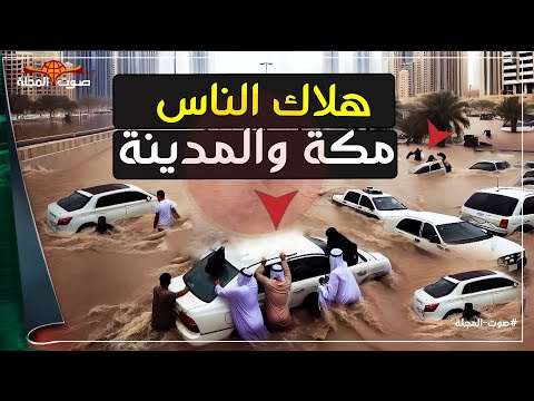 سيول مكة والمدينة: سيول في السعودية لم يسبق لها مثيل من قبل فماذا فعلت بالناس!