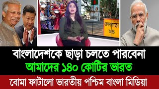 ভারতই বাংলাদেশের উপর নির্ভরশীল বাংলাদেশ নয় (বলছে পশ্চিম বাংলা মিডিয়া) BD Tube