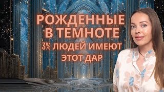 Только 3% людей имеют этот Дар