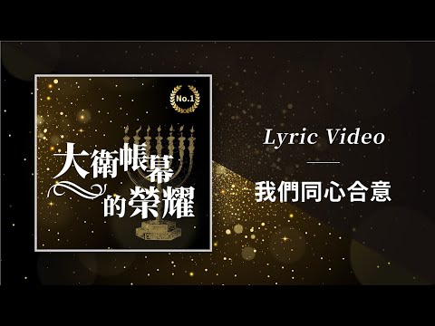 大衛帳幕的榮耀【我們同心合意 / United We Stand】Official Lyric Video