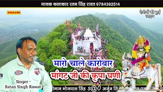 देवीयों की कुई लाइव || मारो चाले कारोबार मागट जी की कृपा घणी || सिंगर रतन सिंह रावत Ratan Singh ||