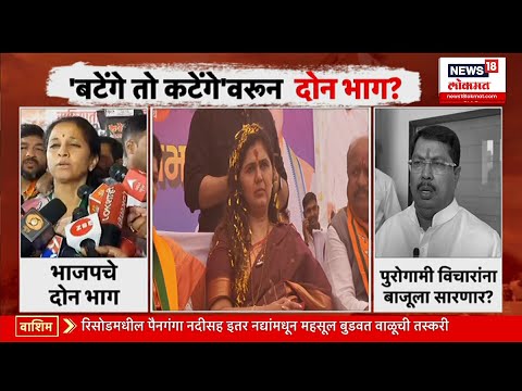 Pankaja Munde statement । ‘बटेंगे तो कटेंगेमध्ये चुकीचं काय आहे', देवेंद्र फडणवीस बेधडक बोलले