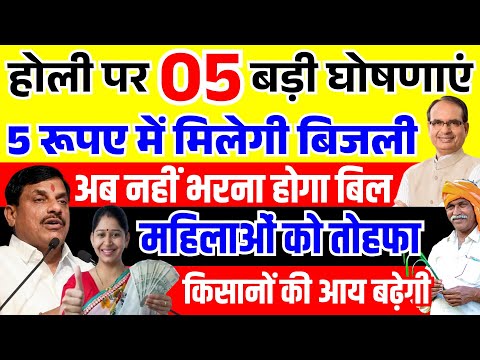 14 March 2025 Mohan Yadav की बड़ी घोषणा किसानों को फ्री बिजली | 2500 रूपए बहनों के खाते में