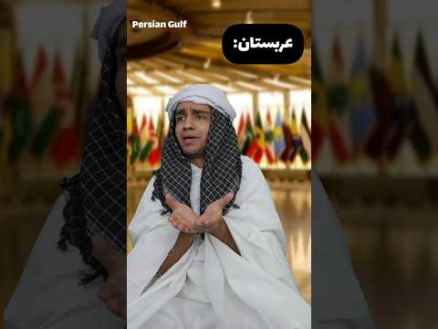تغییر اسم خلیج فارس!😏 Persian Gulf