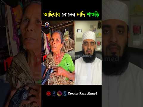 আছিয়ার বোনের দাদি শাশুড়ি 🥲😭 #আছিয়া mizanur rahman azhari #shorts #trending #foryou #viralvideo