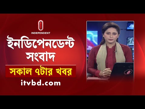 News at 7am || সকাল ৭টার খবর || 10 January 2025 | Independent Bulletin | Independent TV