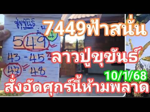 7449ฟ้าร้องสนั่นลาวแตกบนล่าง(ปู่ขุขันธ์)สั่งอัดศุกร์นี้ห้ามพลาด