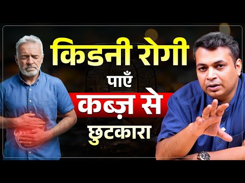कब्ज़ का रामबाण इलाज आयुर्वेद में | Natural Ways to Manage Constipation in CKD | Kidney Failure
