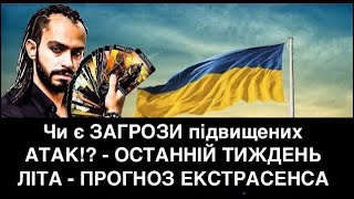 Чи є ЗАГРОЗИ підвищених АТАК!? - ОСТАННІЙ ТИЖДЕНЬ ЛІТА - ПРОГНОЗ ЕКСТРАСЕНСА 