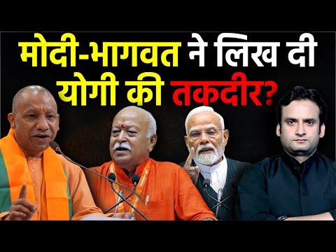 PM Modi-Mohan Bhagwat ने लिख दी योगी की तकदीर? | Mohan Bhagwat | RSS | BJP