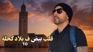 قلب بيض ف بلاد كحلة (الحلقة 10)  - عبد المولى و البزنس