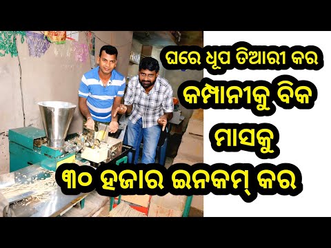 ଧୂପକାଠୀ ତିଆରିକରୀ କମ୍ପାନୀକୁ ବିକନ୍ତୁ ଓ ମାସିକ ୩୦ ହଜାର ପର୍ଯ୍ଯନ୍ତ ରୋଜଗାର କରନ୍ତୁ ! Agarbatti Business