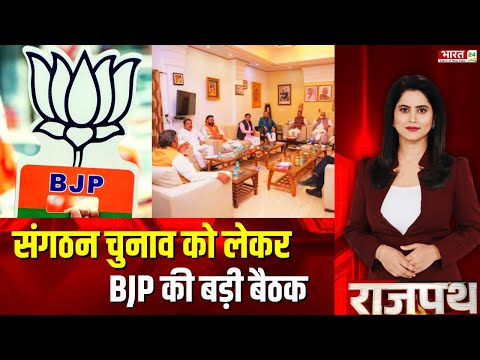 Rajpath: संगठन चुनाव को लेकर BJP की बड़ी बैठक | Delhi BJP Meeting | Organisational Election | Hindi