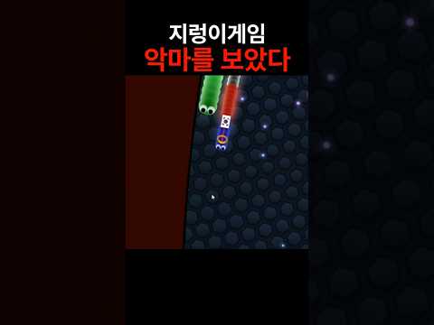 악마를 보았다면 구독 부탁드립니다 slither io #shorts