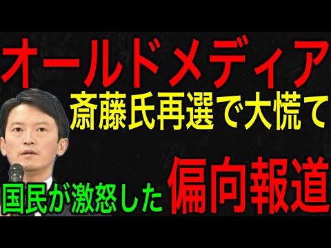 【オールドメディア敗北】偏向報道しまくっていた斎藤知事が再選してしまい大慌て！頓珍漢な大手メディアの言い訳が見苦しすぎる！【JAPAN 凄い日本と世界のニュース】