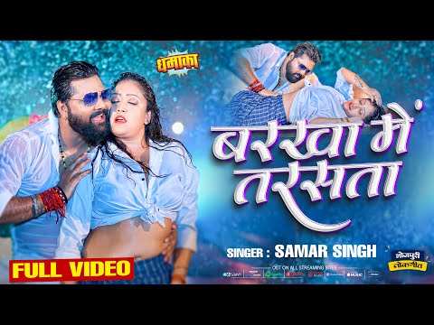 #VIDEO - बरखा में तरसता | #Samar Singh | #Barkha Me Tarasta | #Bhojpuri Song 2024