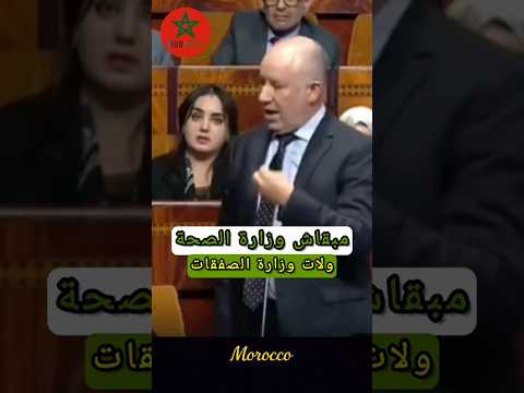 🔥 ابراهيمي يفجرها فالبرلمان: “وزارة الصحة ولات وزارة الصفقات؟!” 🇲🇦💊