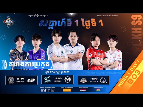 ផ្សាយផ្ទាល់ 🔴 | ការប្រកួត MPL KH S9 សប្តាហ៍​ទី១ ​ថ្ងៃ​ទី១ វគ្គ Regular Season