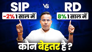 SIP vs RD | कौन सा है Best Investment | SAGAR SINHA