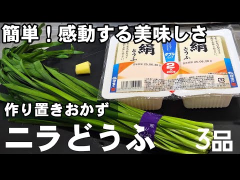 ニラと豆腐のすごく美味しい！簡単作り置きおかずヘルシーレシピ！ おつまみ お弁当 レシピ とうふ にら 冷奴 卵 きゅうり トマト 夏野菜 中華料理