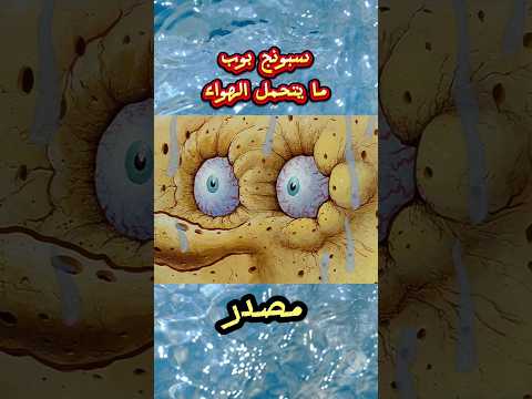 سبونج بوب لا يتحمل الهواء #سبونج_بوب #كرتون