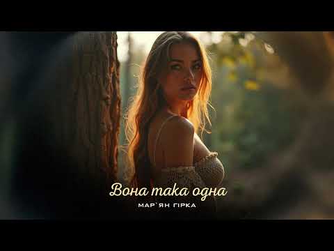 Марʼян Гірка - Вона така одна (Новинка 2025)