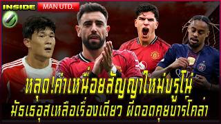 หลุด!ค่าเหนื่อยสัญญาใหม่บรูโน่ มัธเธอุสเหลือเรื่องเดียว ผีดอดคุยบาร์โคล่า