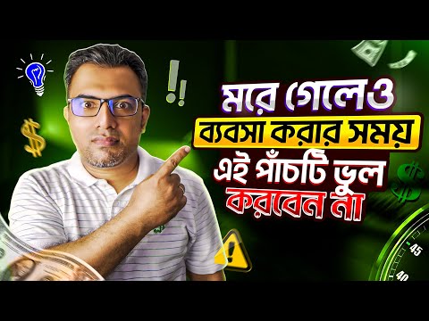 সাবধান! নতুন ব্যবসায় এই ৫টি ভুল করবেন না ব্যবসা ধ্বংস হয়ে যাবে | Business Tips In Bangla