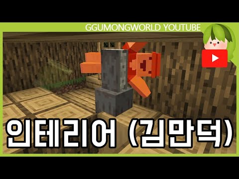 인테리어를 부탁해 (김만덕편) [마인크래프트]