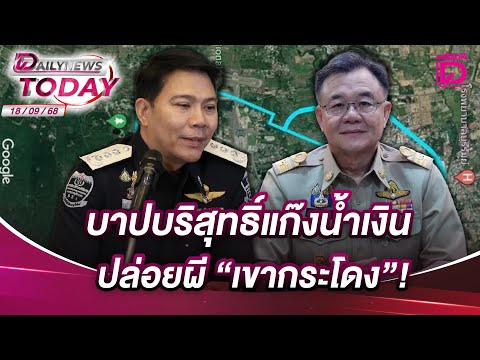 บาปบริสุทธิ์แก๊งน้ำเงิน ปล่อยผี"เขากระโดง"!  | DAILYNEWSTODAY 18/09/68