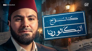 من نظام الثانوية العامة للبكالوريا.. إيه اللي اتغير في العربي؟