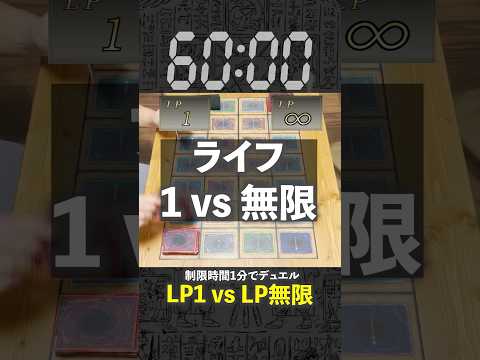 【1分遊戯王】ライフ1に対してライフ無限で挑んでくる友人が鬼畜すぎw【初期遊戯王】#遊戯王 #yugioh  #ポケカ #デュエマ #遊戯王マスターデュエル #ポケポケ #pokemontcg