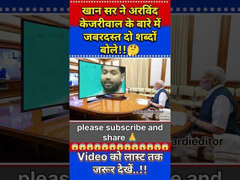 खान सर ने अरविंद केजरीवाल के बारे में ज़बरदस्त दो शब्दों बोले।🤔👌 |Khan Sir Ka Video | Viral khan sir