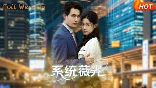 【Full Version】《系统薇光》王柏硕＆杰苏尔（完结超清）#最新短劇全集#短劇全集#短劇#熱門短劇#短劇推薦#shorts videos#大陸短劇#初六剧场