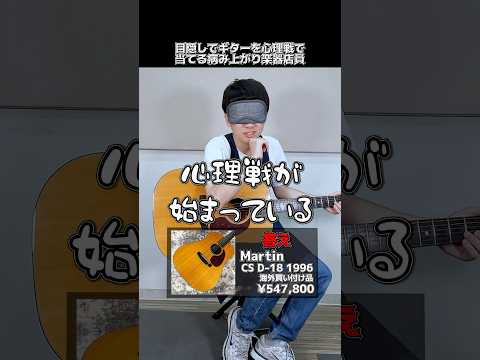 目隠しでギターを心理戦で当てる病み上がり楽器店員【Martin CS D-18】 Part.457　#shorts　#ギター