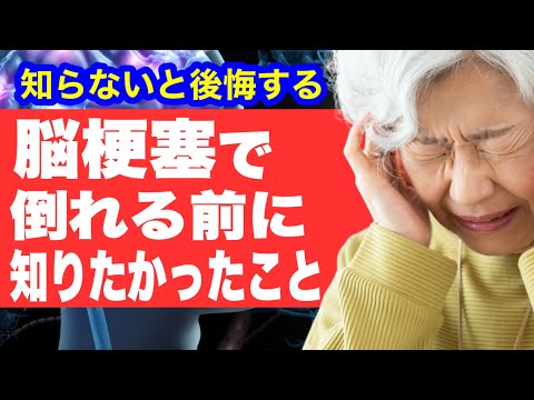 【後悔しかない】脳梗塞で倒れる前に知っておきたかったこと5選