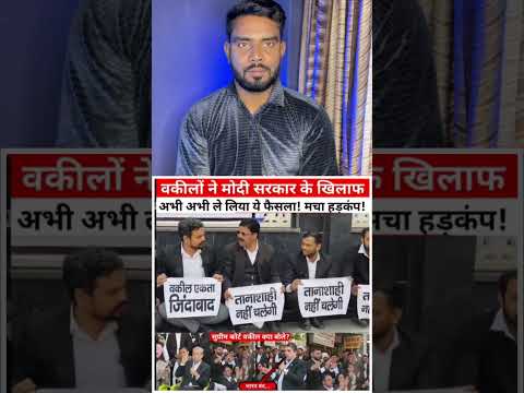 सुप्रीम कोर्ट वकील क्या बोले ? #supremecourt #indiapolitics #godimedia #modisarkar #votechori