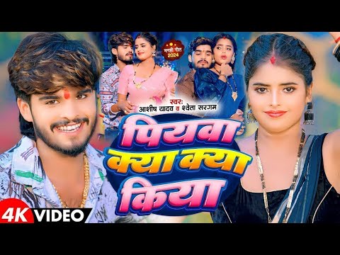 #LIVE - पियवा क्या क्या किया - आशीष यादव का नई सुपरहिट मगही गाना | #Aashish Yadav | New Maghi Song