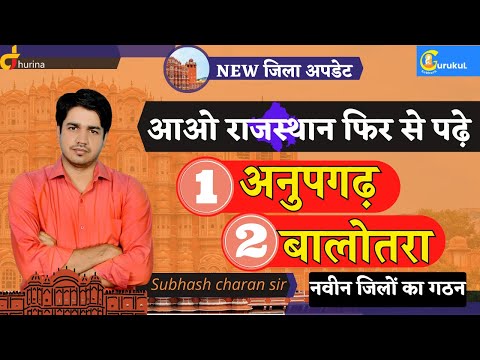 आओ राजस्थान फिर से पढ़े [ अनुपगढ़ व बालोतरा ] NEW जिला अपडेट By Subhash Charan Sir
