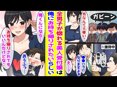 【再公開】【漫画】 全男子にモテモテの美人受付嬢は異性に興味ゼロ→ある日、接待で取引先の社長にお持ち帰りされそうになっていたので助けた結果 【胸キュン漫画ナナクマ】【恋愛マンガ】