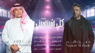 نصرت البدر و رعد الناصري - كلي شينسيني حصريا 2025 Nasrat Al Bader & Raad Al Nasiri - Goli Shenasene