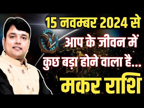 ‘’मकर राशि’’ 15 नवम्बर 2024 से आप के जीवन में कुछ बड़ा होने वाला है "Capricorn Horoscope"