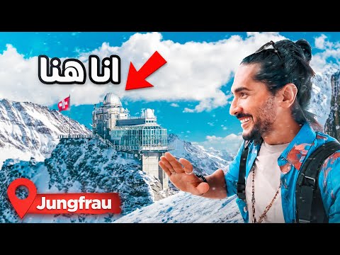 جبال سويسرا وتحدى الوصول لاعلى قمه جبل فى قاره اوروبا - jungfrau