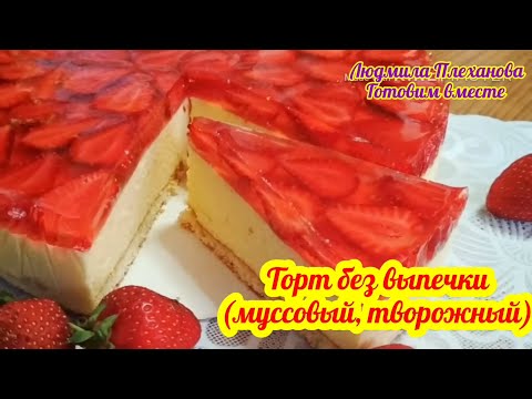 Такой торт (без выпечки) можно делать с любой ягодой. А какой нежный, изумительно вкусный мусс👍