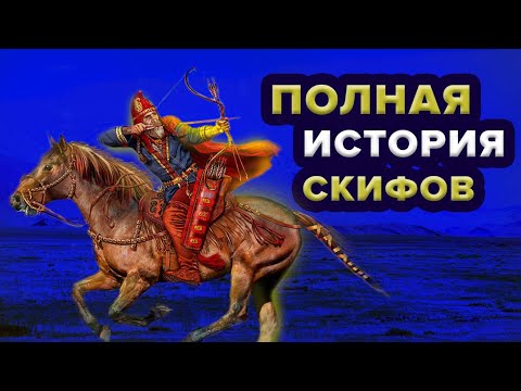 Полная история Скифов от появления до исчезновения за 20 минут