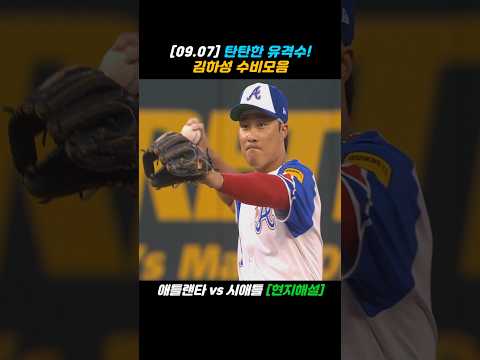 김하성, 탄탄한 유격수! 수비모음
