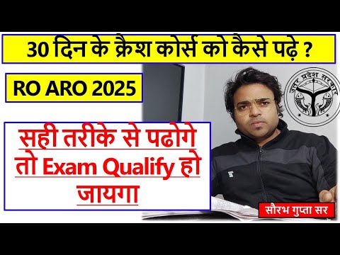 45 और 30 दिन वाले क्रैश कोर्स को कैसे पढ़े की ज्यादा से ज्यादा फायदा मिले और cutoff निकल जाए